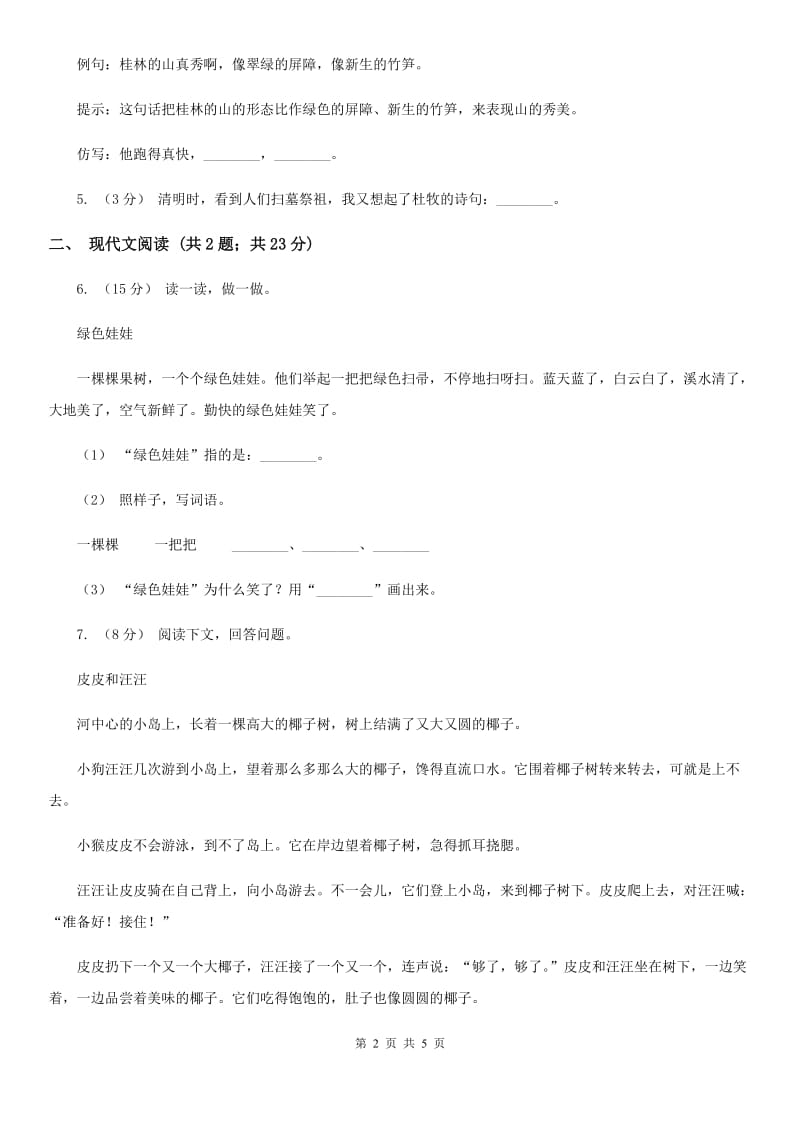 重庆市人教部编版2019-2020学年一年级下册语文课文2第6课《树和喜鹊》同步练习_第2页