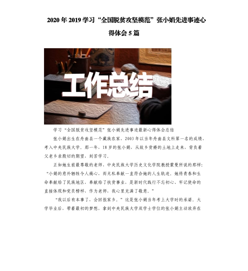 2020年2019学习“全国脱贫攻坚模范”张小娟先进事迹心得体会5篇_第1页