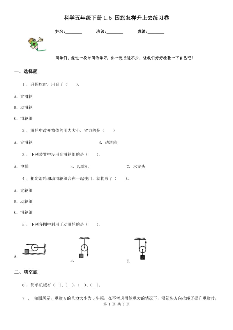 科学五年级下册1.5 国旗怎样升上去练习卷_第1页