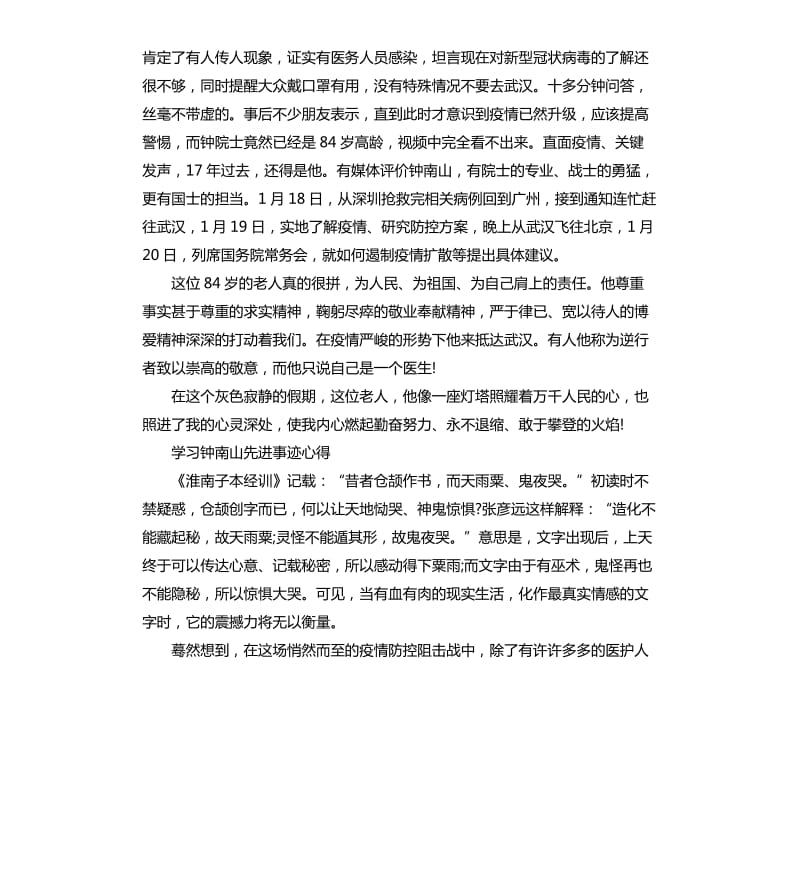 学习抗疫英雄钟南山先进事迹心得5篇集选_第2页