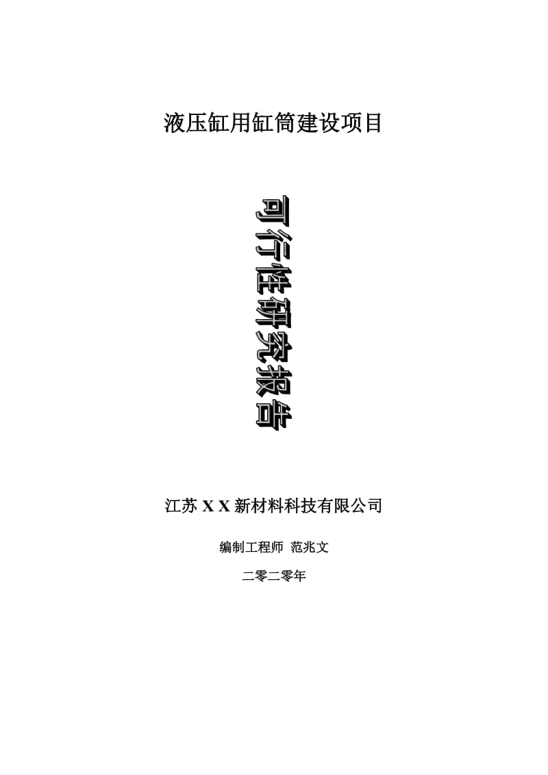 液压缸用缸筒建设项目可行性研究报告-可修改模板案例_第1页