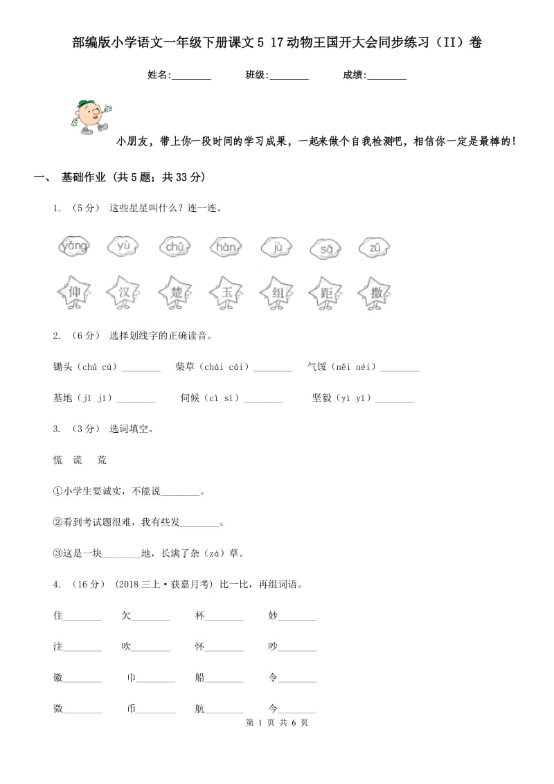 部编版小学语文一年级下册课文5 17动物王国开大会同步练习（II）卷_第1页