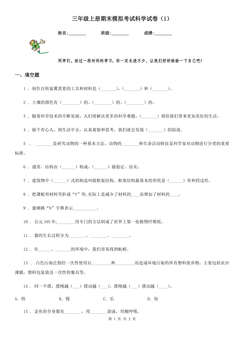 三年级上册期末模拟考试科学试卷（1）_第1页