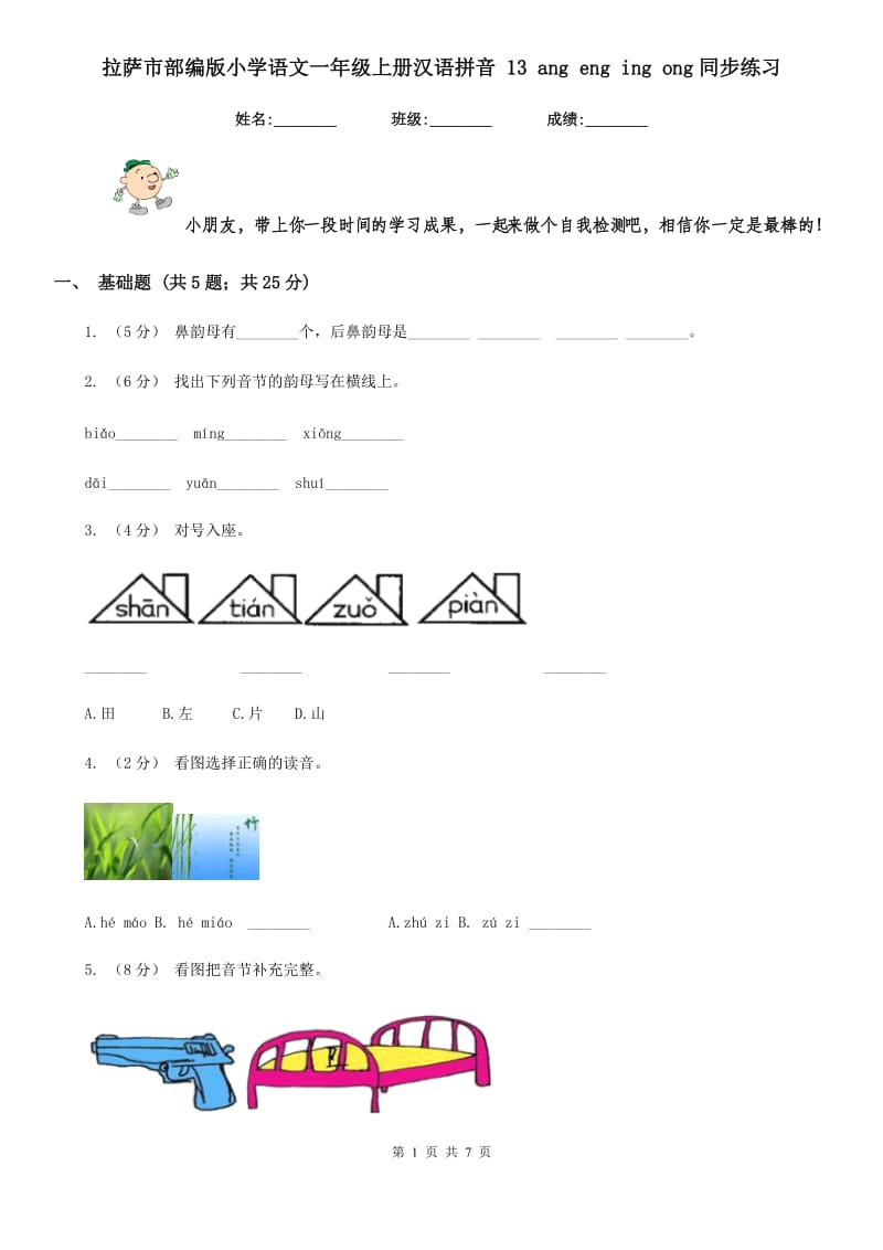 拉萨市部编版小学语文一年级上册汉语拼音 13 ang eng ing ong同步练习_第1页