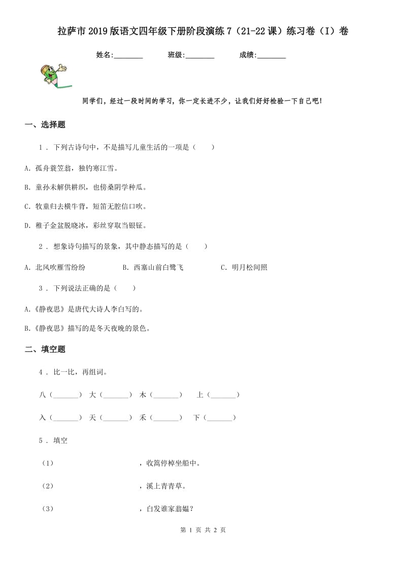 拉萨市2019版语文四年级下册阶段演练7（21-22课）练习卷（I）卷_第1页