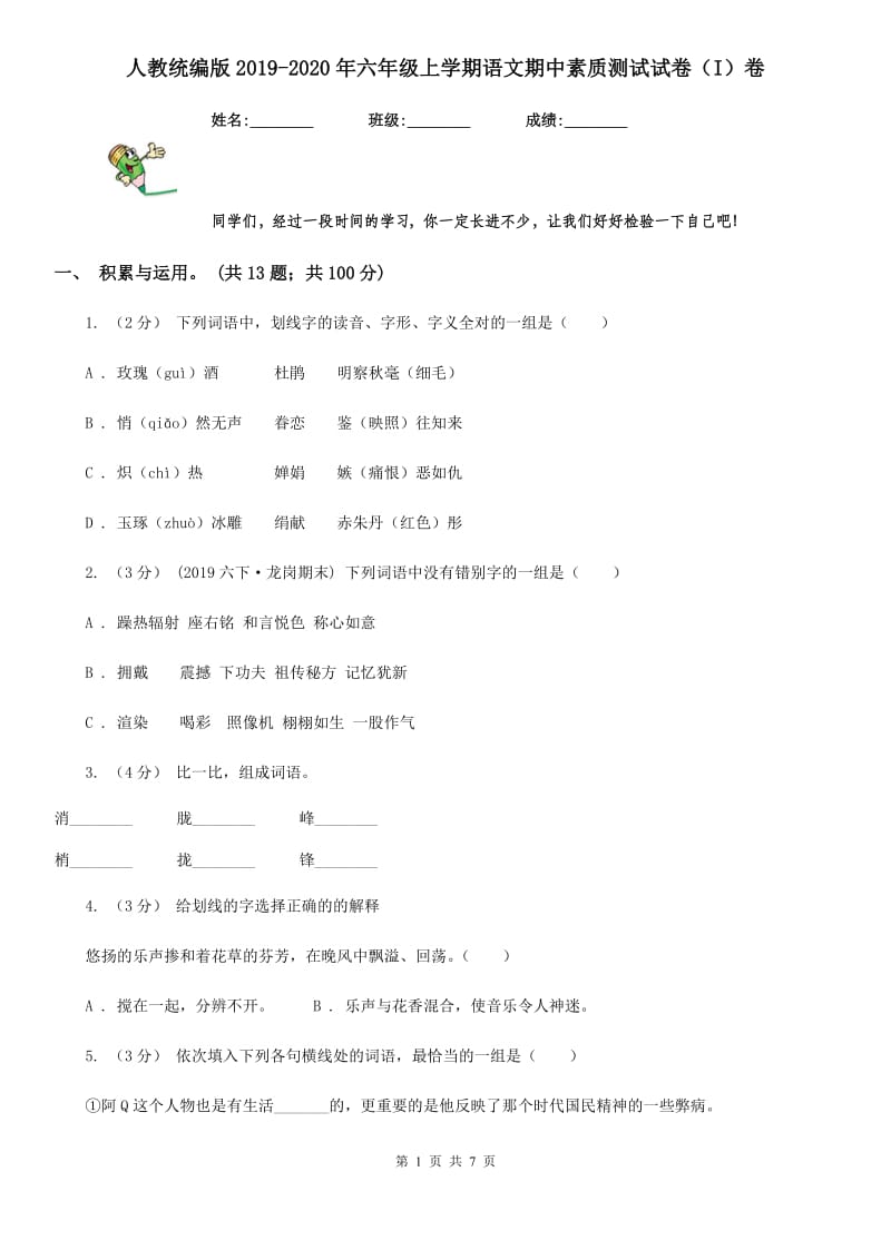 人教统编版2019-2020年六年级上学期语文期中素质测试试卷（I）卷_第1页