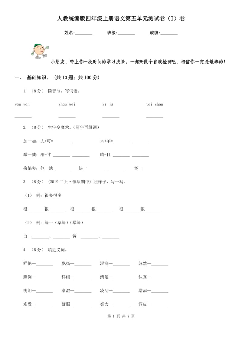 人教统编版四年级上册语文第五单元测试卷（I）卷(模拟)_第1页