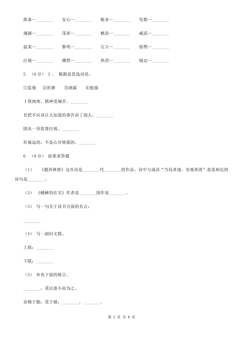 人教统编版四年级上册语文第五单元测试卷（I）卷(模拟)_第2页