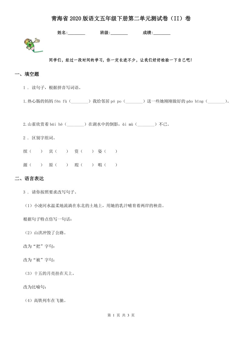 青海省2020版语文五年级下册第二单元测试卷（II）卷_第1页