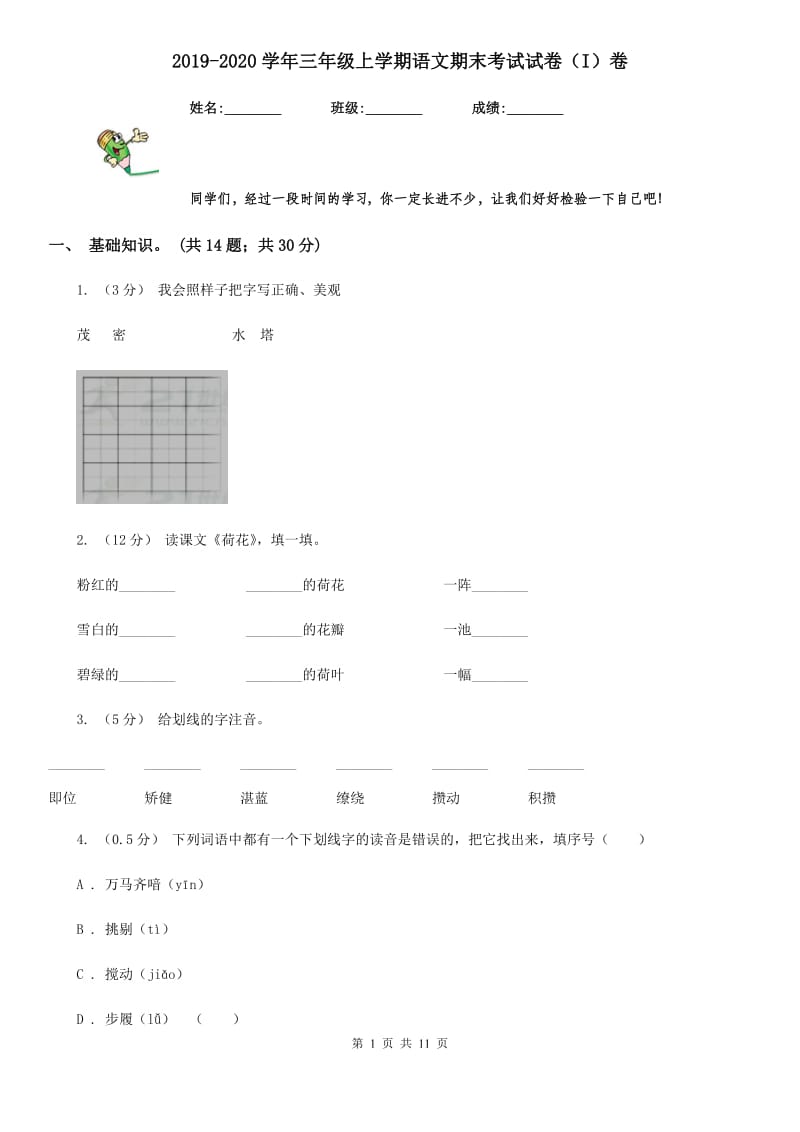 2019-2020学年三年级上学期语文期末考试试卷（I）卷_第1页