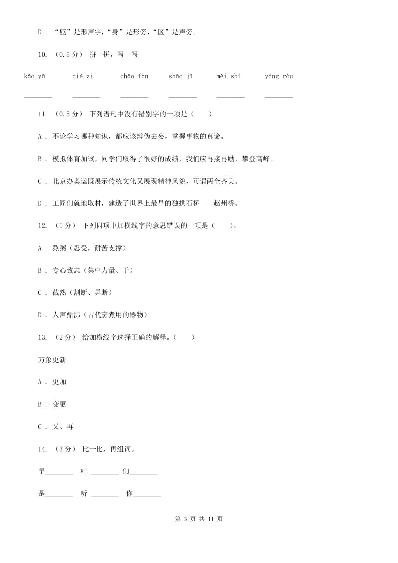 2019-2020学年三年级上学期语文期末考试试卷（I）卷_第3页