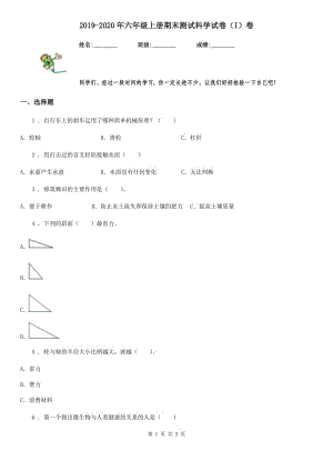 2019-2020年六年級(jí)上冊(cè)期末測(cè)試科學(xué)試卷（I）卷