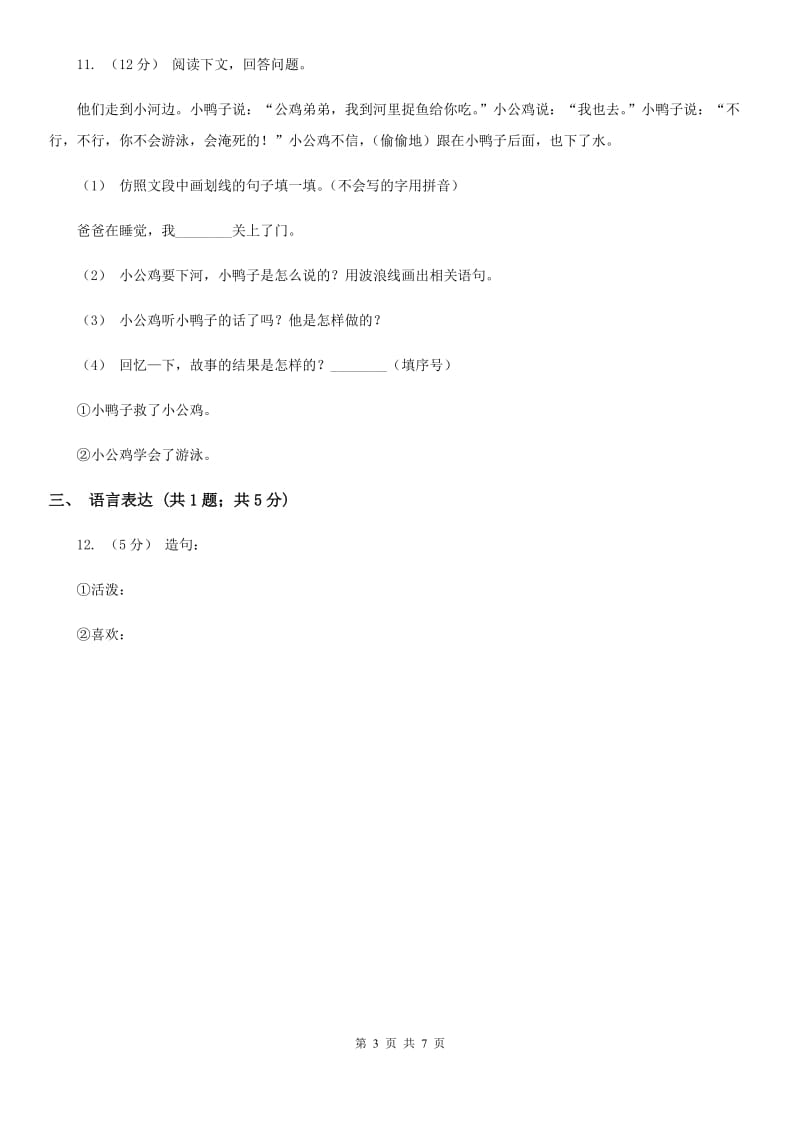 杭州市部编版2019-2020学年一年级下册语文第三单元测试试卷_第3页