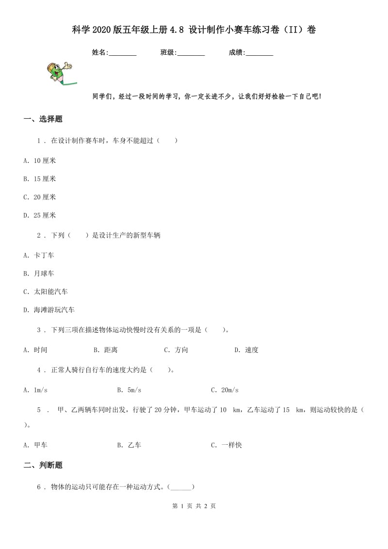 科学2020版五年级上册4.8 设计制作小赛车练习卷（II）卷_第1页