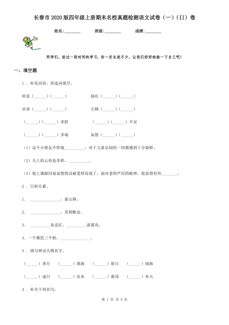 长春市2020版四年级上册期末名校真题检测语文试卷（一）（II）卷_第1页