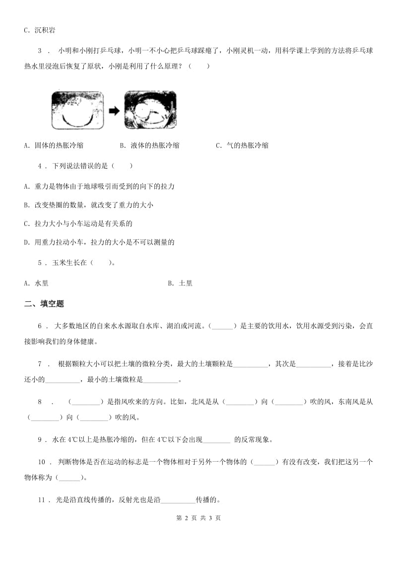 2020年四年级下册期末考试科学试卷（I）卷（练习）_第2页