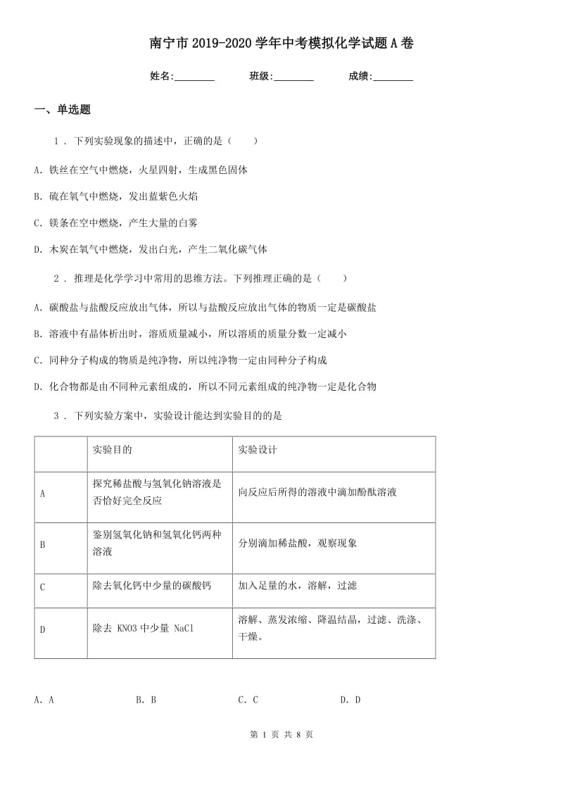 南宁市2019-2020学年中考模拟化学试题A卷（模拟）_第1页