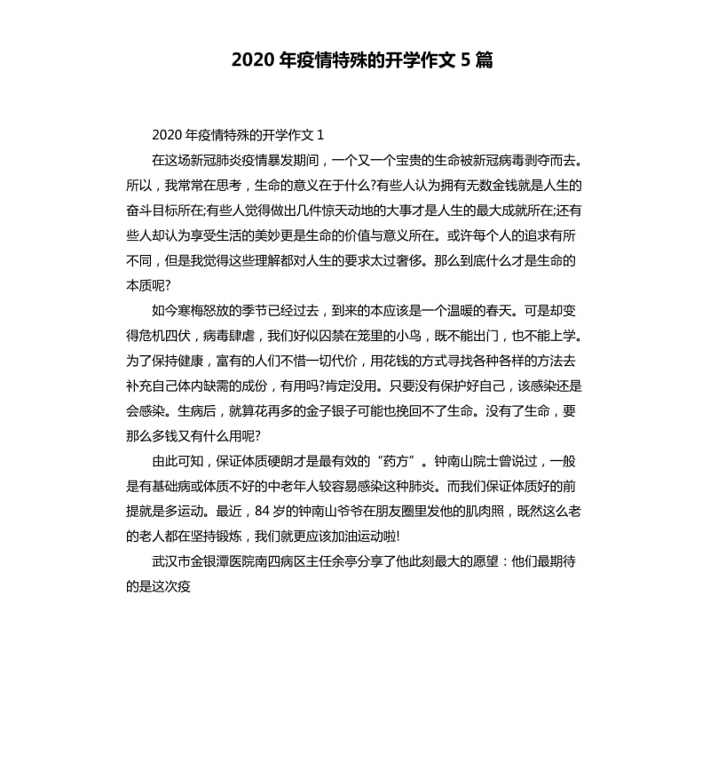 2020年疫情特殊的开学作文5篇_第1页