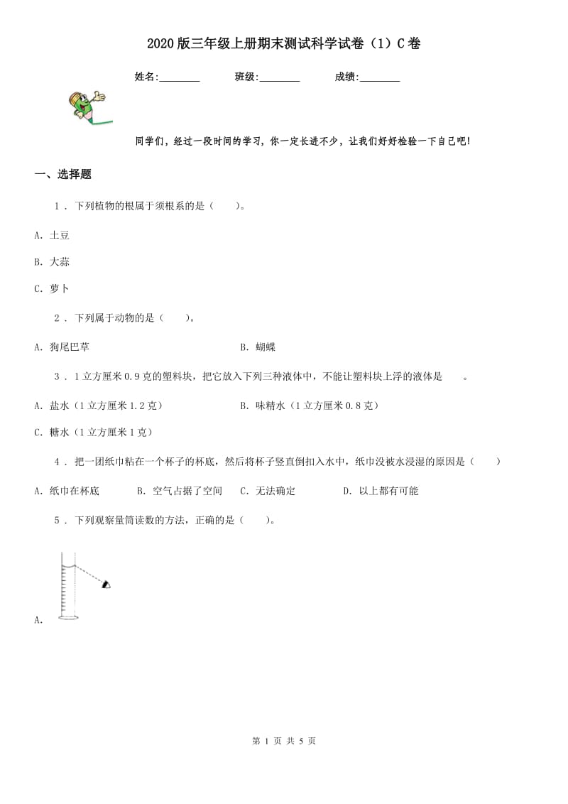 2020版三年级上册期末测试科学试卷（1）C卷_第1页