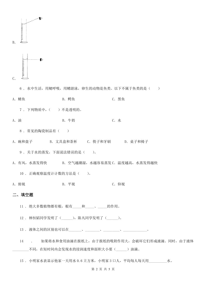 2020版三年级上册期末测试科学试卷（1）C卷_第2页