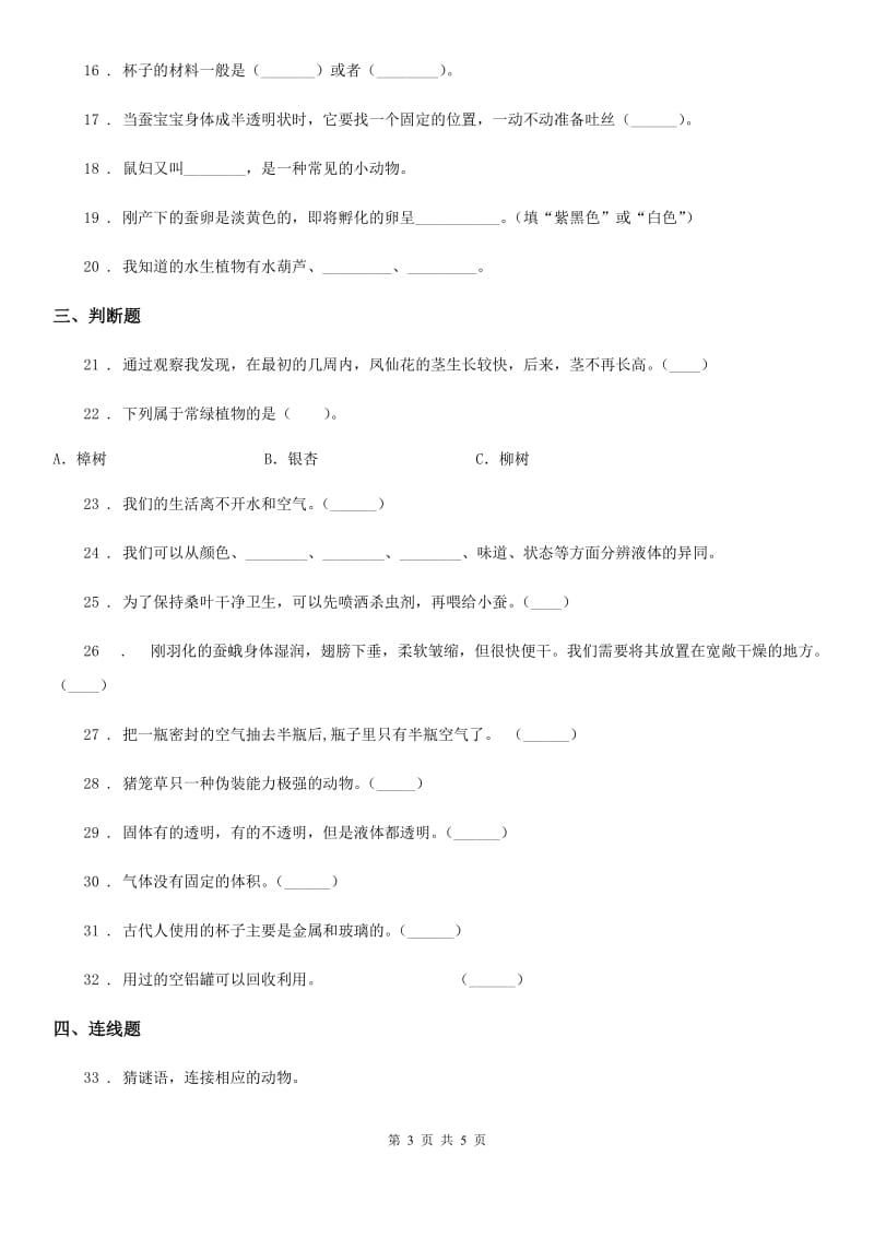 2020版三年级上册期末测试科学试卷（1）C卷_第3页