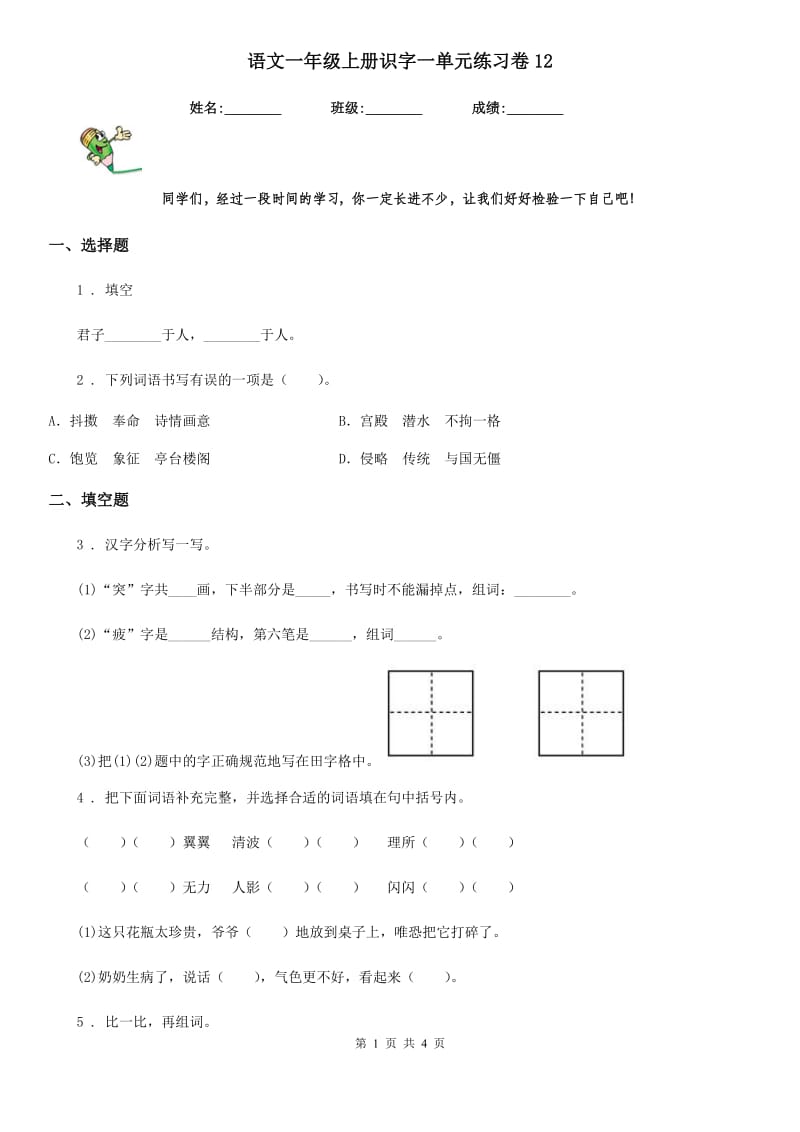 语文一年级上册识字一单元练习卷12_第1页