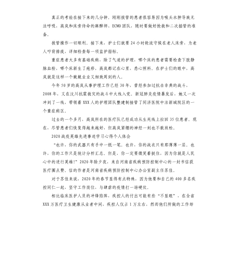 2020战疫英雄先进事迹学习心得个人体会5篇_第2页