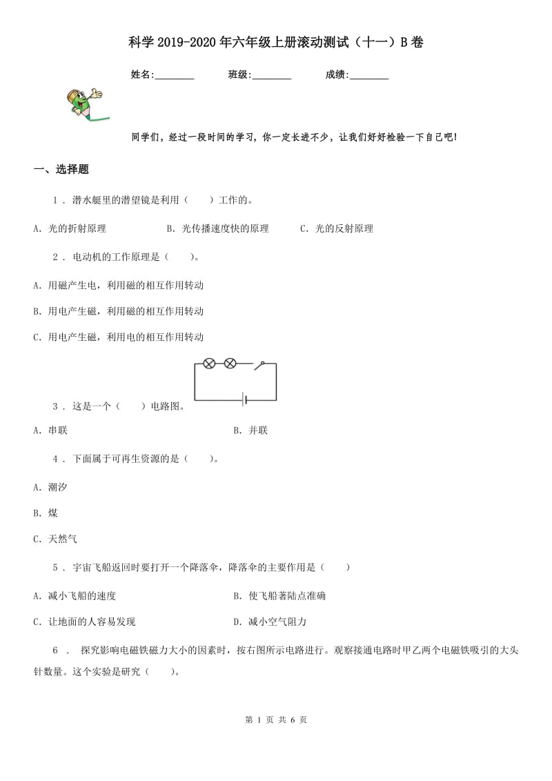 科学2019-2020年六年级上册滚动测试（十一）B卷_第1页