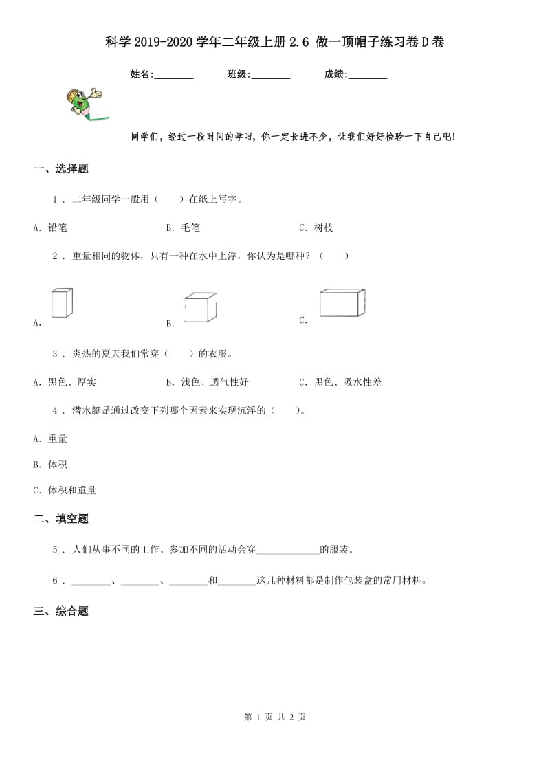 科学2019-2020学年二年级上册2.6 做一顶帽子练习卷D卷_第1页