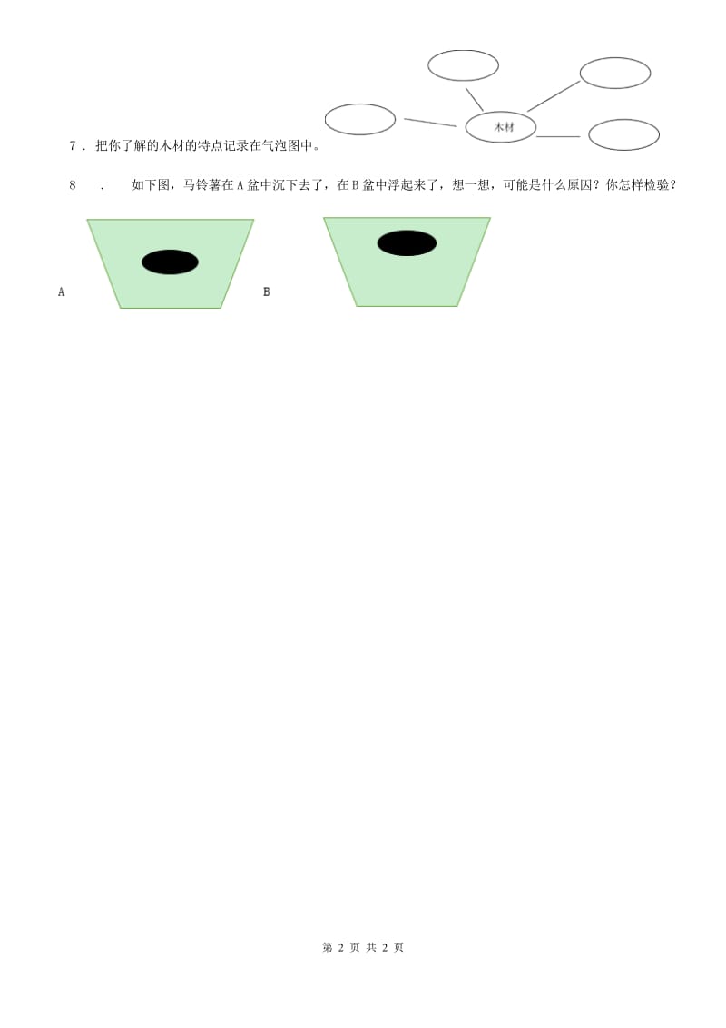 科学2019-2020学年二年级上册2.6 做一顶帽子练习卷D卷_第2页