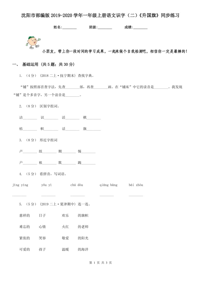 沈阳市部编版2019-2020学年一年级上册语文识字（二）《升国旗》同步练习_第1页