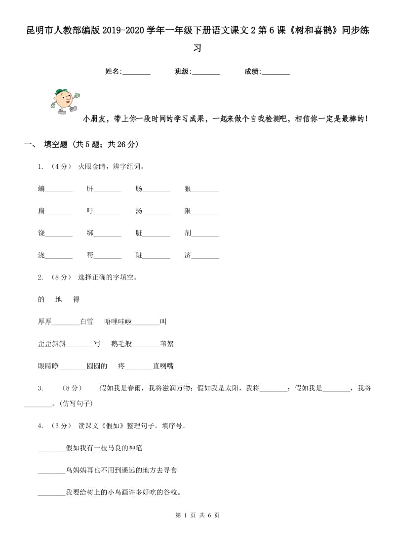 昆明市人教部编版2019-2020学年一年级下册语文课文2第6课《树和喜鹊》同步练习_第1页