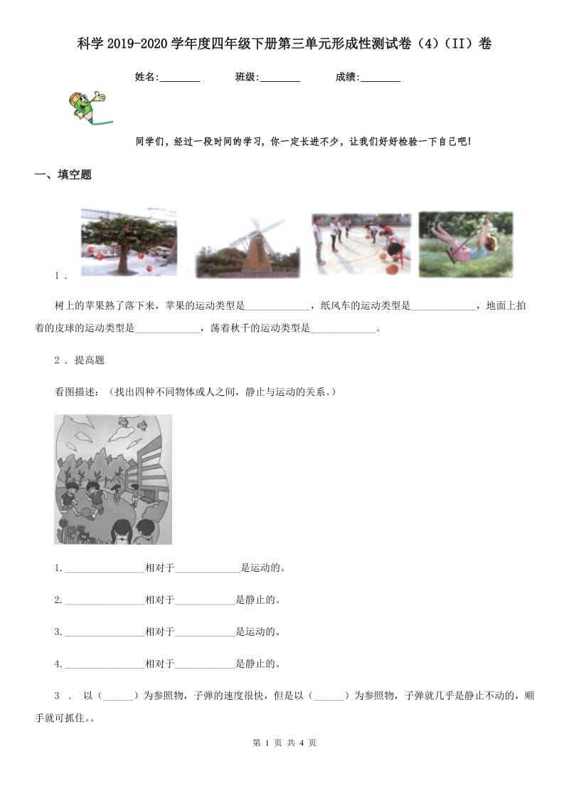 科学2019-2020学年度四年级下册第三单元形成性测试卷（4）（II）卷_第1页