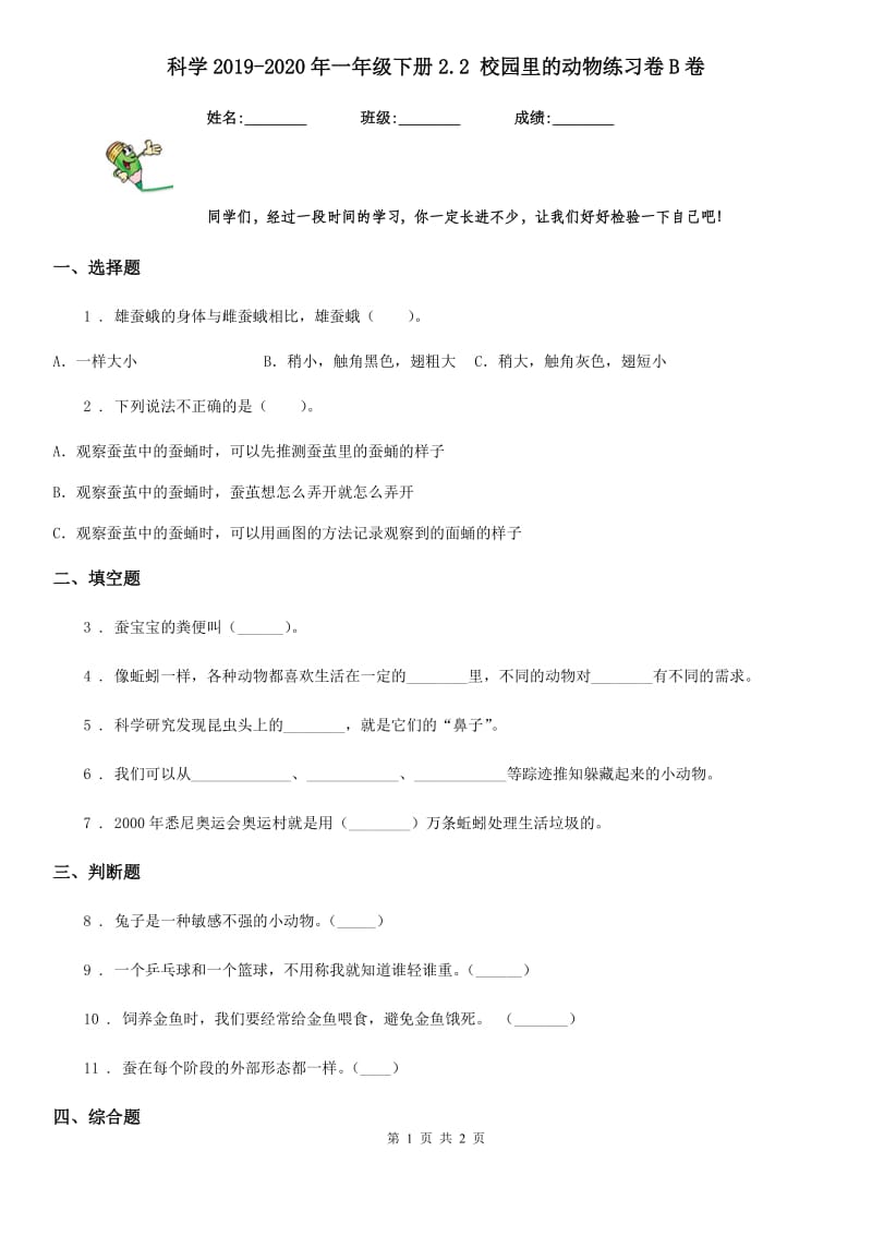 科学2019-2020年一年级下册2.2 校园里的动物练习卷B卷_第1页