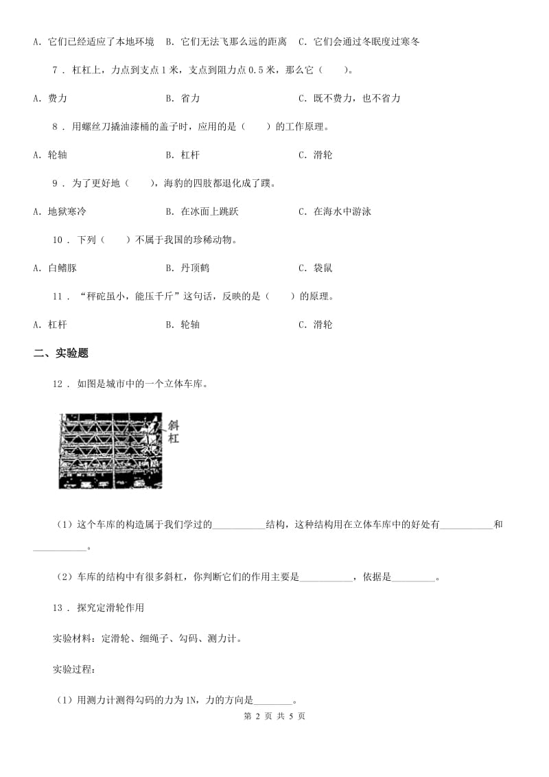 科学2020届六年级上册滚动测试（十七）B卷_第2页