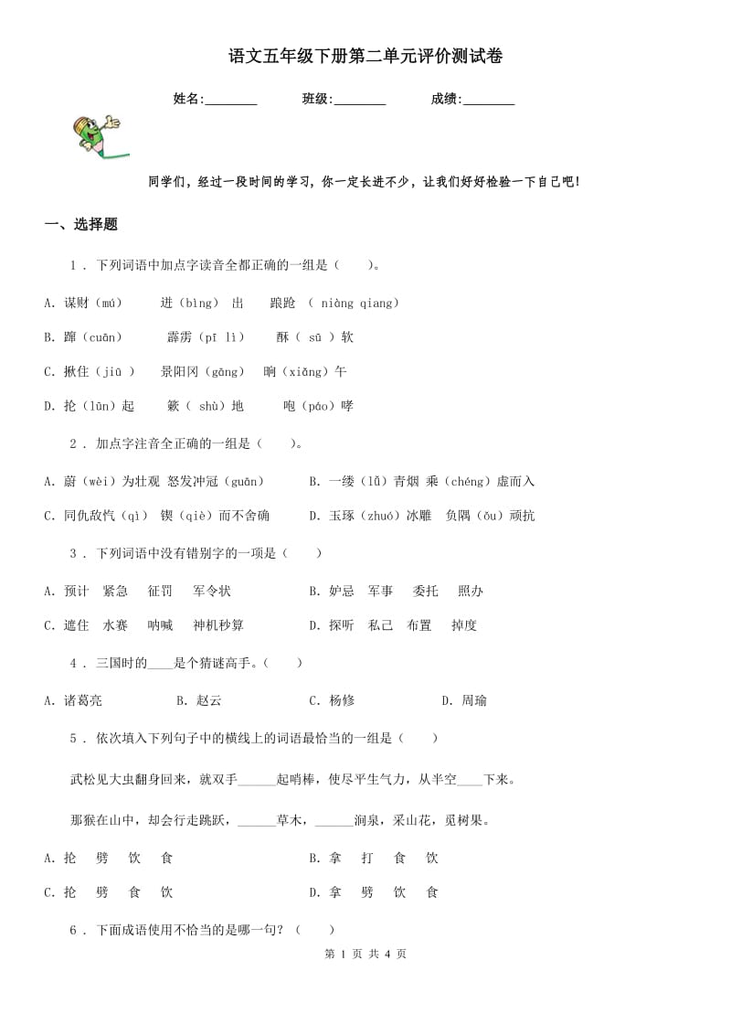 语文五年级下册第二单元评价测试卷_第1页