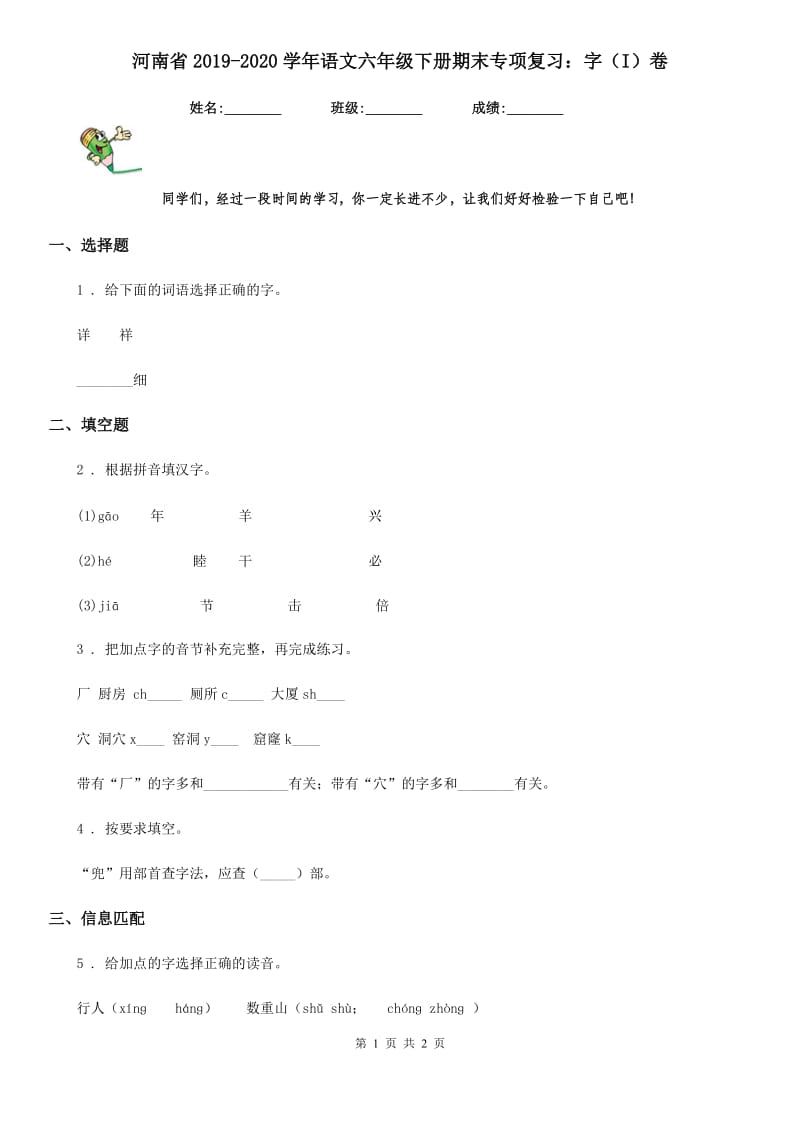 河南省2019-2020学年语文六年级下册期末专项复习：字（I）卷_第1页