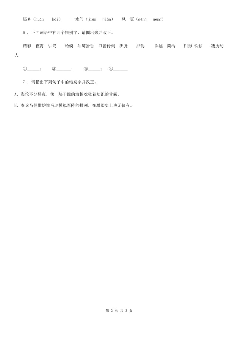 河南省2019-2020学年语文六年级下册期末专项复习：字（I）卷_第2页