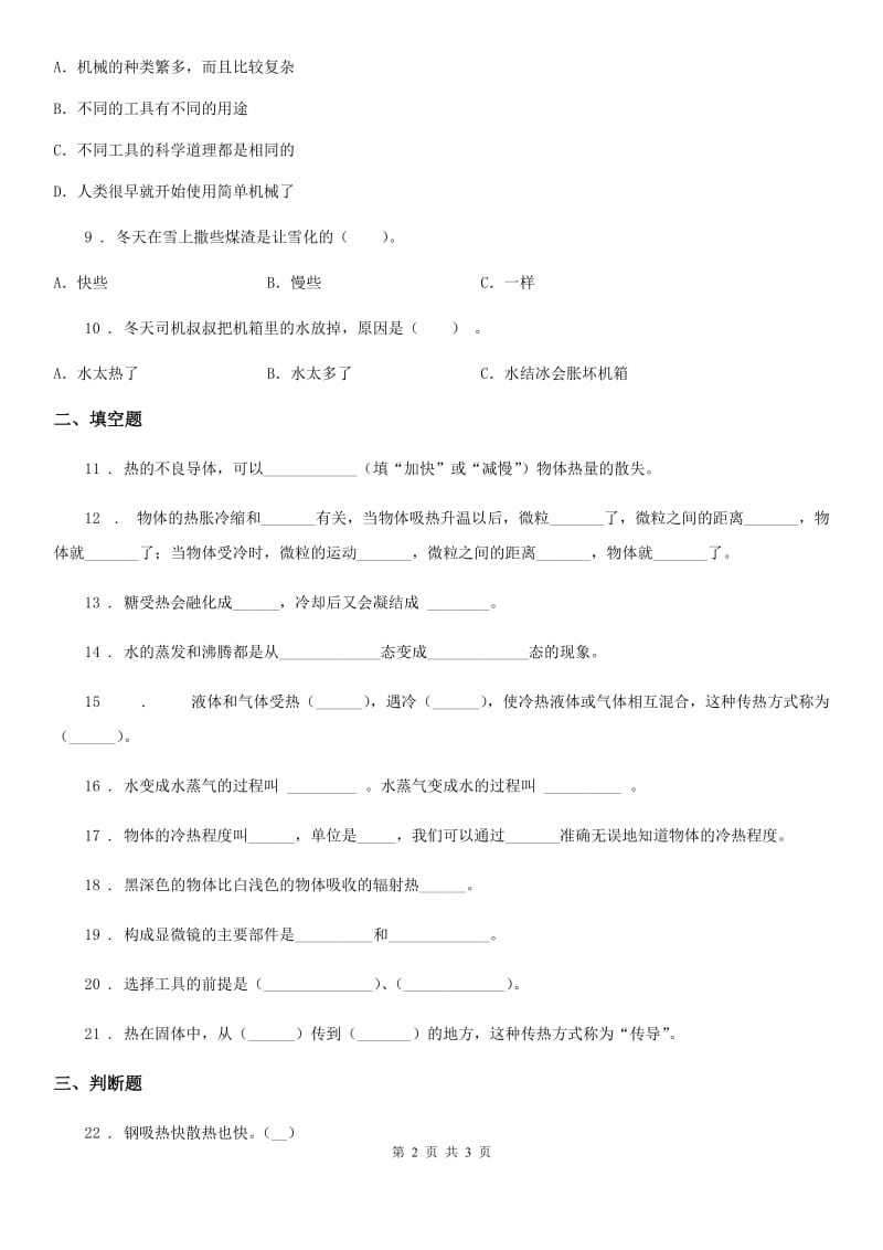 科学2019-2020学年四年级上册第二单元形成性测试卷（1）（I）卷（模拟）_第2页