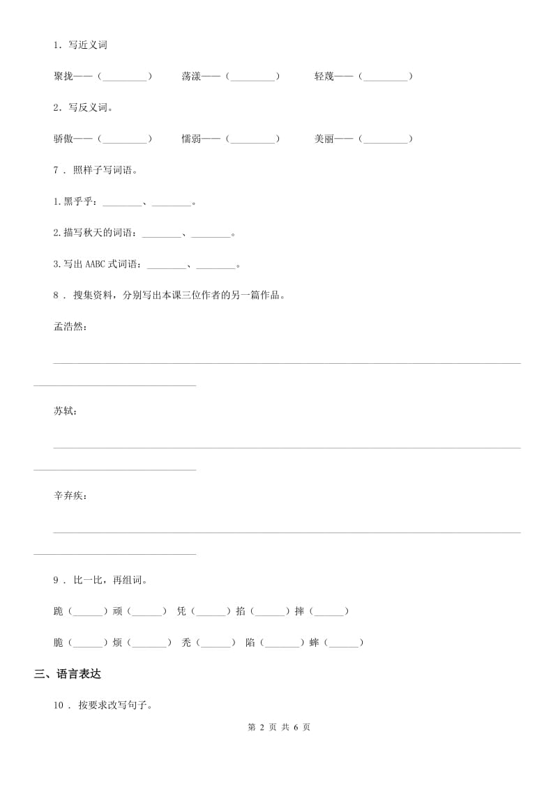 贵州省2020年（春秋版）语文三年级下册第二单元测试卷（II）卷_第2页