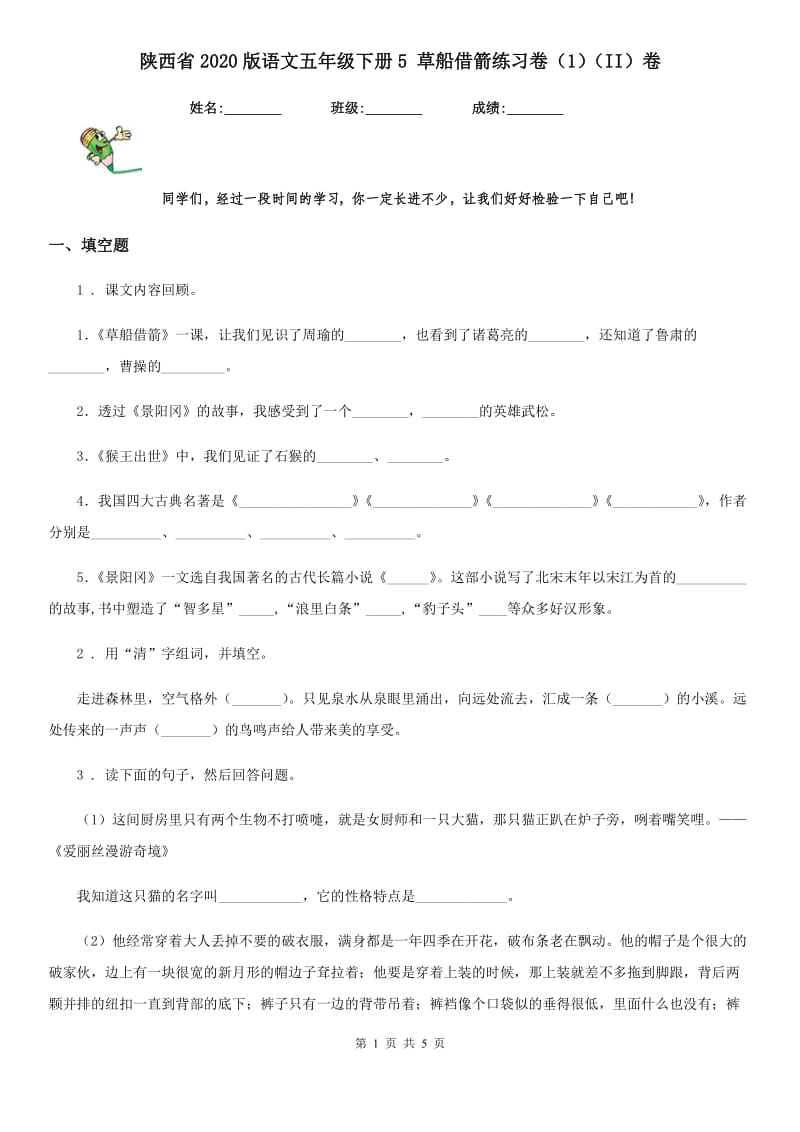 陕西省2020版语文五年级下册5 草船借箭练习卷（1）（II）卷_第1页