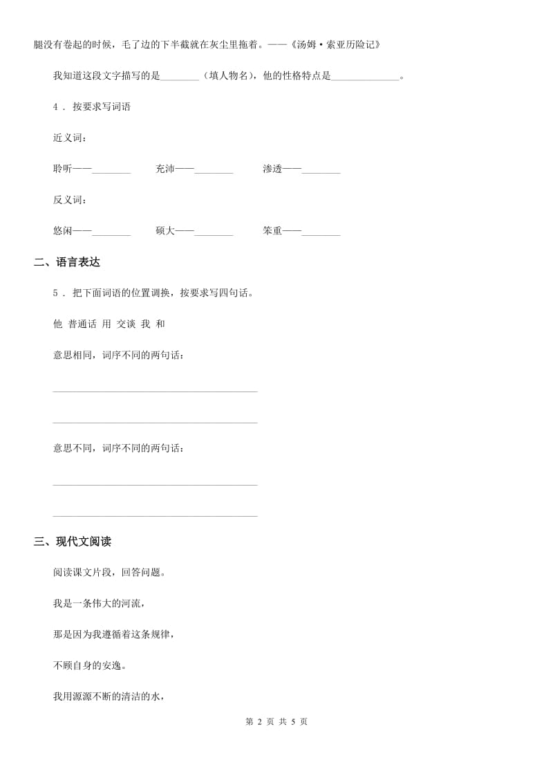 陕西省2020版语文五年级下册5 草船借箭练习卷（1）（II）卷_第2页