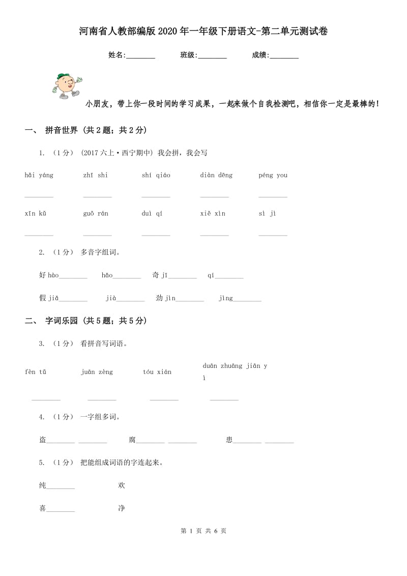 河南省人教部编版2020年一年级下册语文-第二单元测试卷_第1页