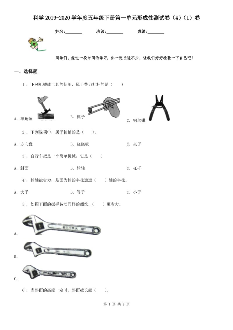 科学2019-2020学年度五年级下册第一单元形成性测试卷（4）（I）卷_第1页