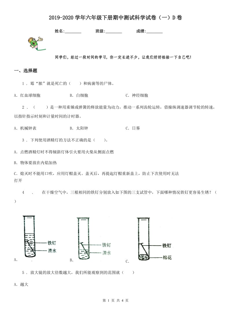 2019-2020学年六年级下册期中测试科学试卷（一）D卷（模拟）_第1页