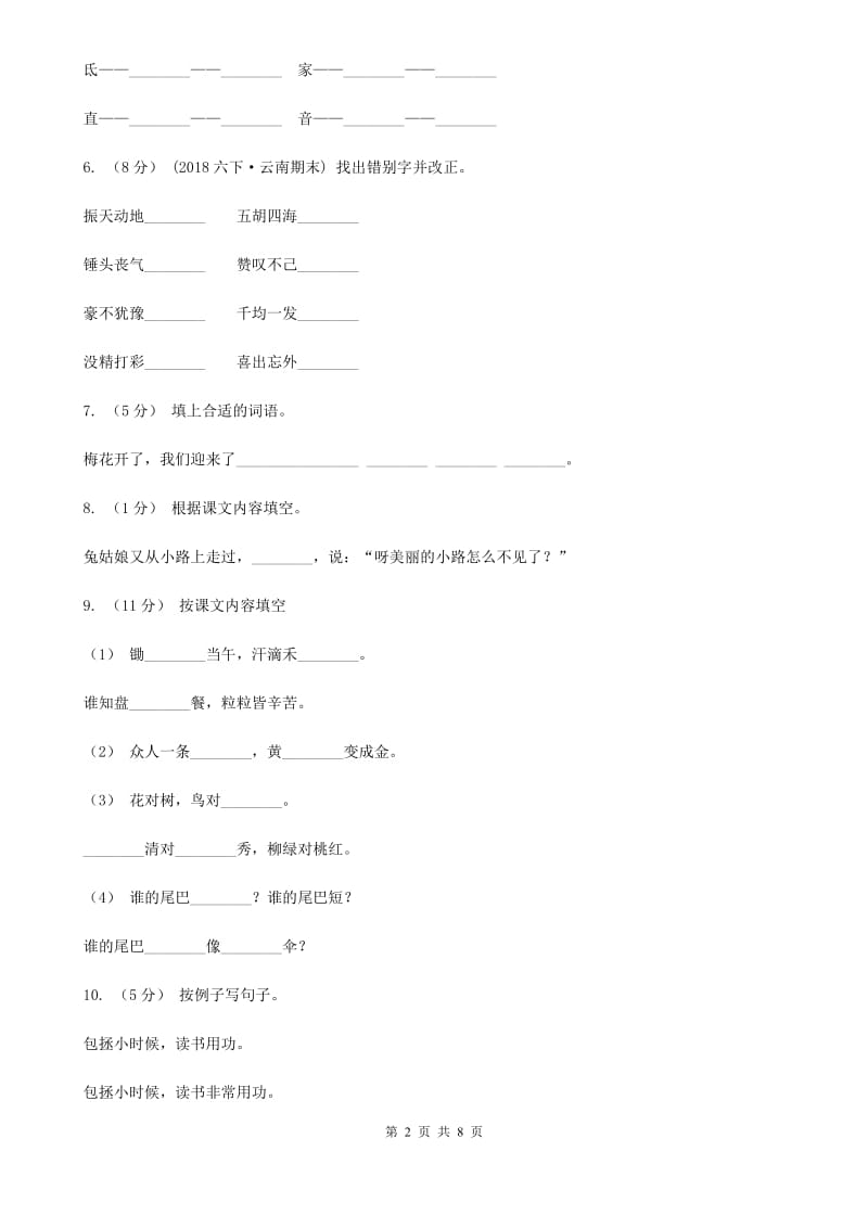 石家庄市部编版2019-2020学年一年级下册语文第八单元测试试卷_第2页