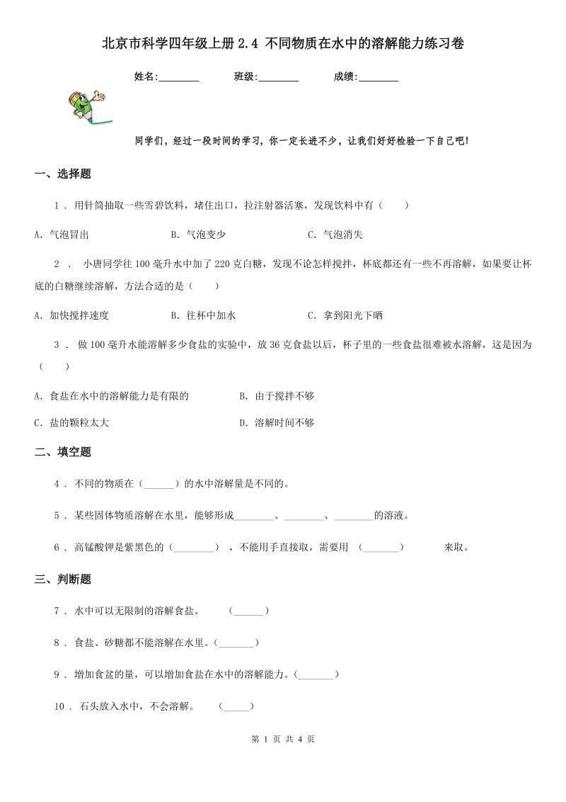 北京市科学四年级上册2.4 不同物质在水中的溶解能力练习卷_第1页