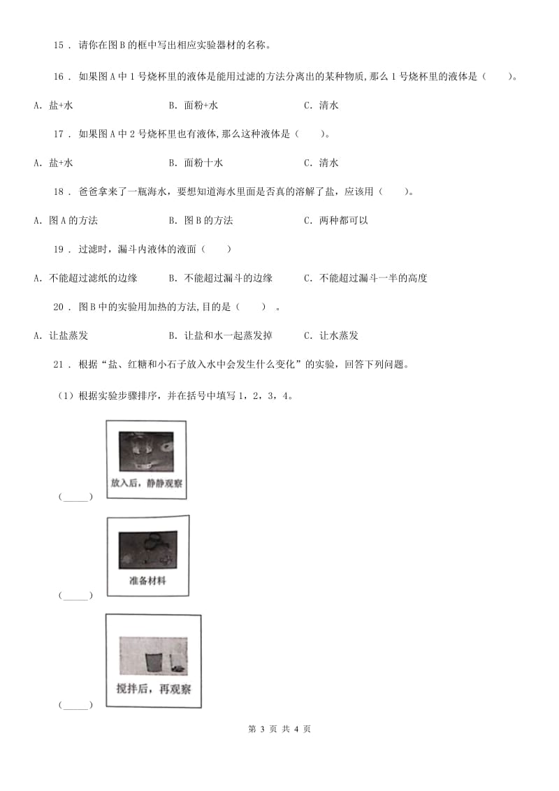 北京市科学四年级上册2.4 不同物质在水中的溶解能力练习卷_第3页