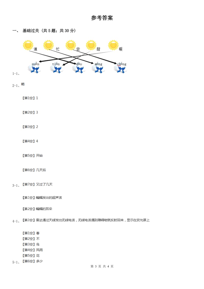 兰州市部编版小学语文一年级下册 2.6树和喜鹊 同步练习_第3页