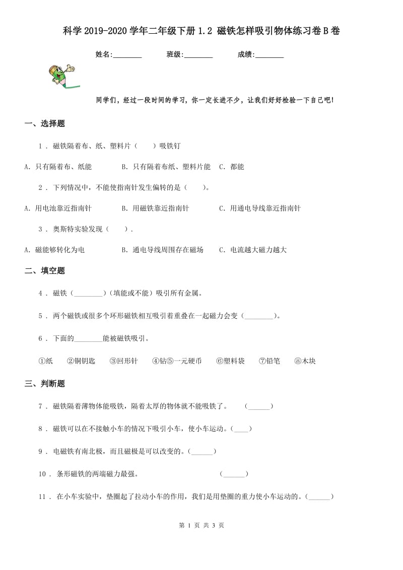 科学2019-2020学年二年级下册1.2 磁铁怎样吸引物体练习卷B卷_第1页